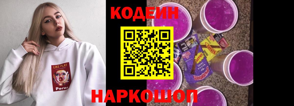 Codein напиток Lean (лин) Волхов